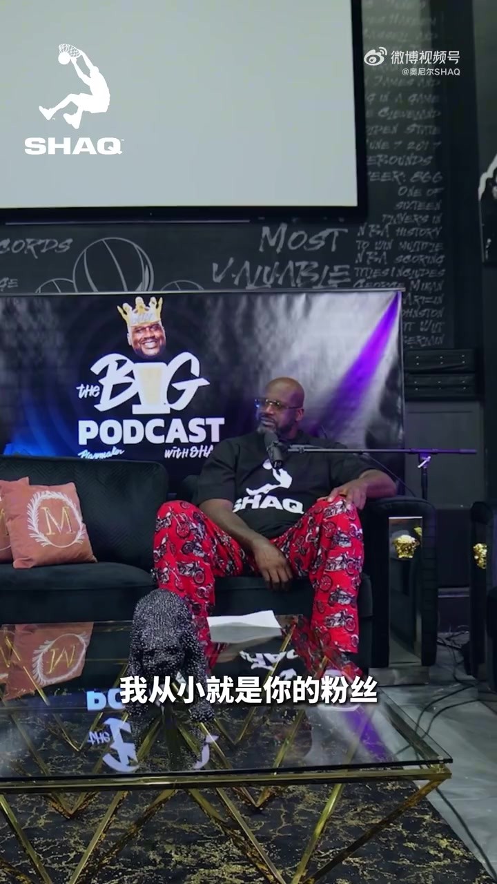 追夢做客奧尼爾播客：我從小就是你的粉絲 第一件球衣是魔術隊的