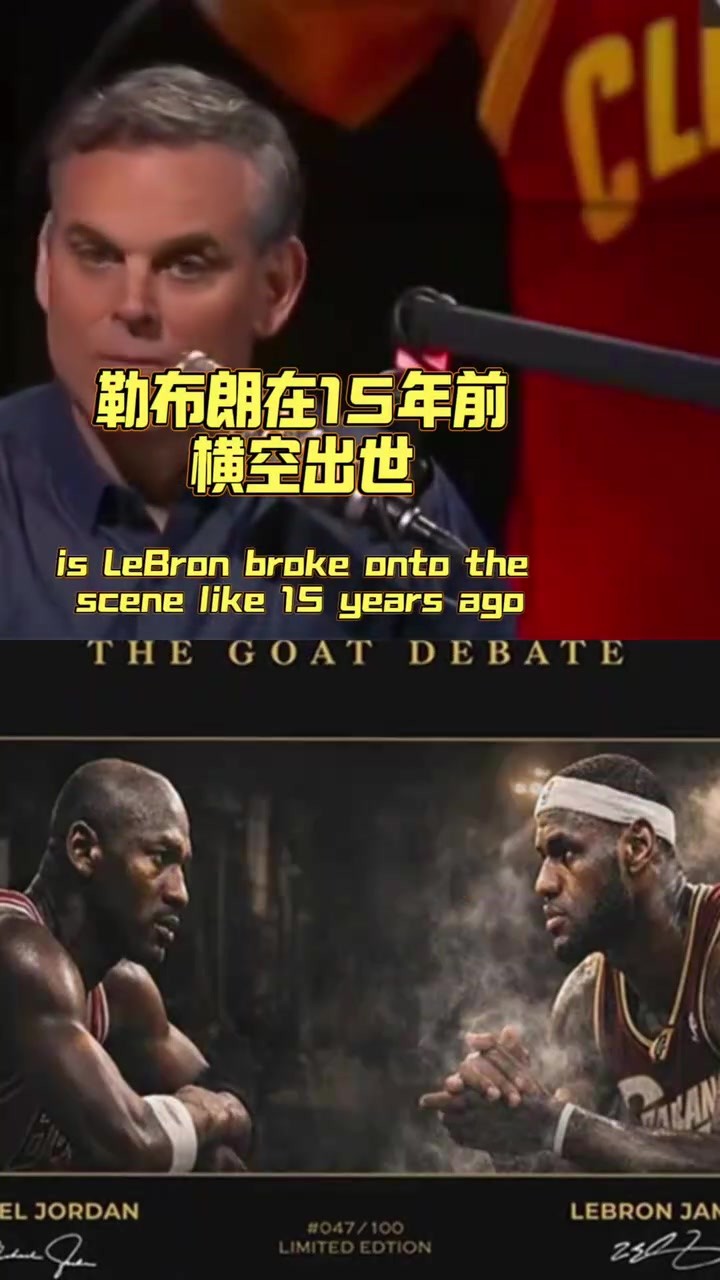 詹姆斯十五年前崭露头角，被视作全面超越乔丹的威胁🤔