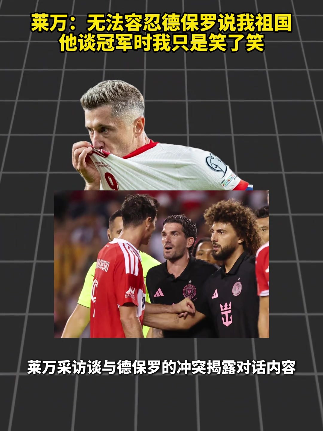 萊萬：無法容忍德保羅說我祖國，他談冠軍時我衹是笑了笑