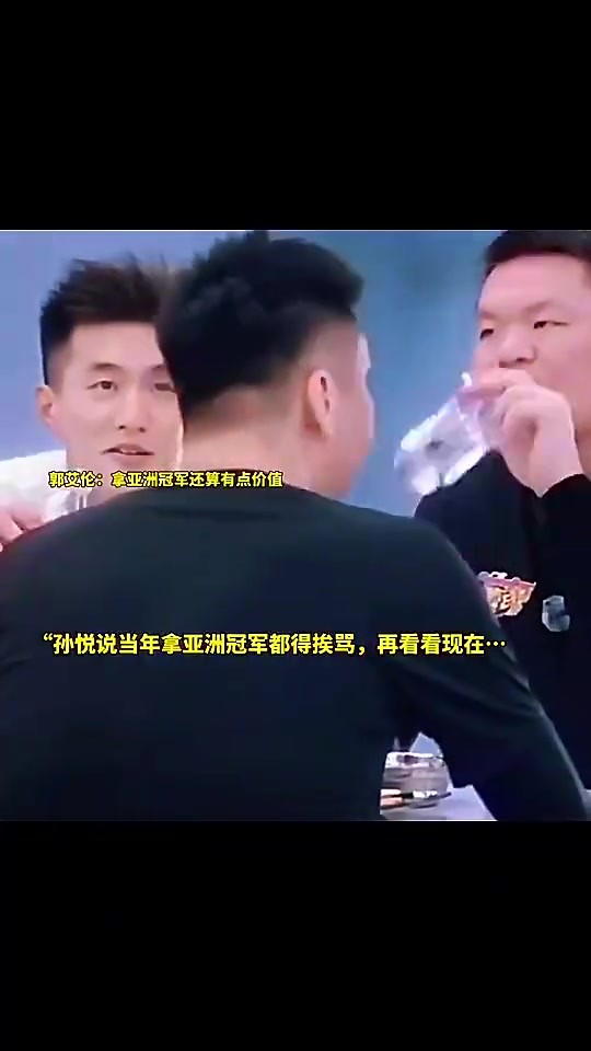 孙悦曾言：以前我们拿亚洲冠军还老挨骂呢！说什么玩意才赢这么点