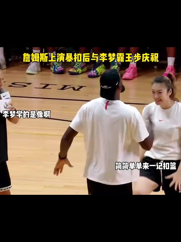 早期詹姆斯中国行上演暴扣后与李梦霸王步庆祝！ ...